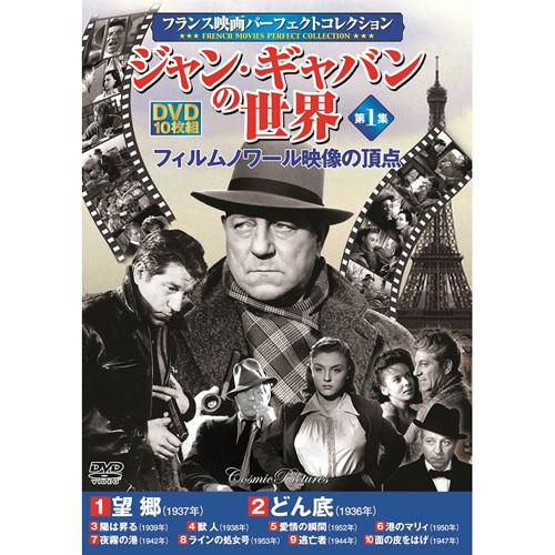 フランス映画パーフェクトコレクション ジャン・ギャバンの世界 第1集 