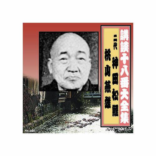 神田松鯉(二代目)/桃川燕雄 講談十八番大全集　切られ与三 CD｜kagucyoku
