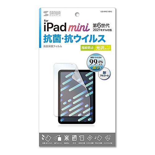 サンワサプライ Apple iPad mini 第6世代用抗菌・抗ウイルス光沢フィルム LCD-IPM21ABVG｜kagucyoku｜02