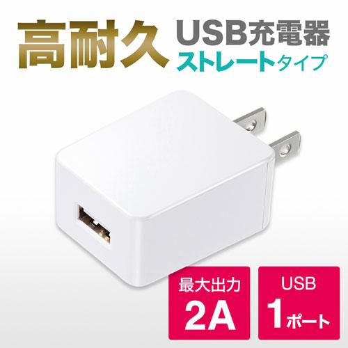 サンワサプライ USB充電器(2A・高耐久タイプ・ホワイト) ACA-IP52W｜kagucyoku｜06