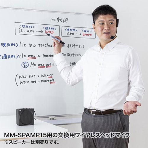 サンワサプライ ワイヤレスヘッドマイク MM-SPAMP15用 MM-SPAMP15WHM｜kagucyoku｜03