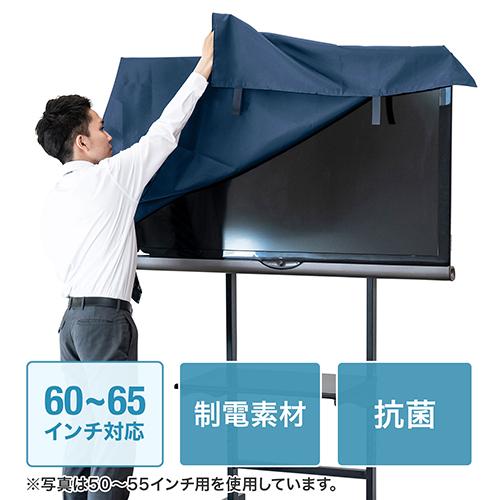サンワサプライ テレビ用防塵カバー(60インチ〜65インチ用) DCV-F6065｜kagucyoku｜02
