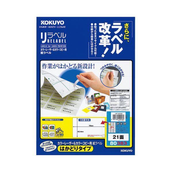 （まとめ）コクヨ カラーレーザー＆カラーコピー用 紙ラベル（リラベル）（はかどりタイプ）A4 21面 42.4×70mm LBP-E803831冊（20シート）〔×5セット〕