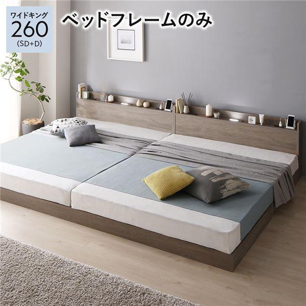 ベッド ワイドキング 260(SD+D) ベッドフレームのみ グレージュ 低床 連結 ロータイプ 棚付き すのこ 木製