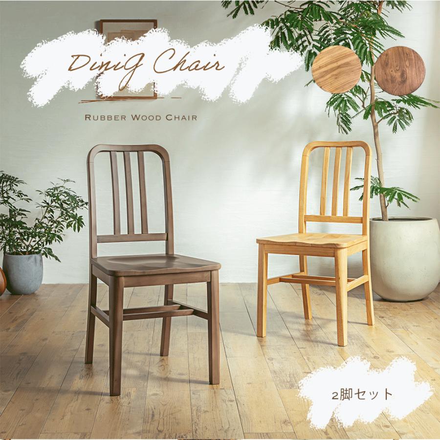 2脚入り イス 椅子 ダイニングチェ ナチュラルモダン シンプル 北欧