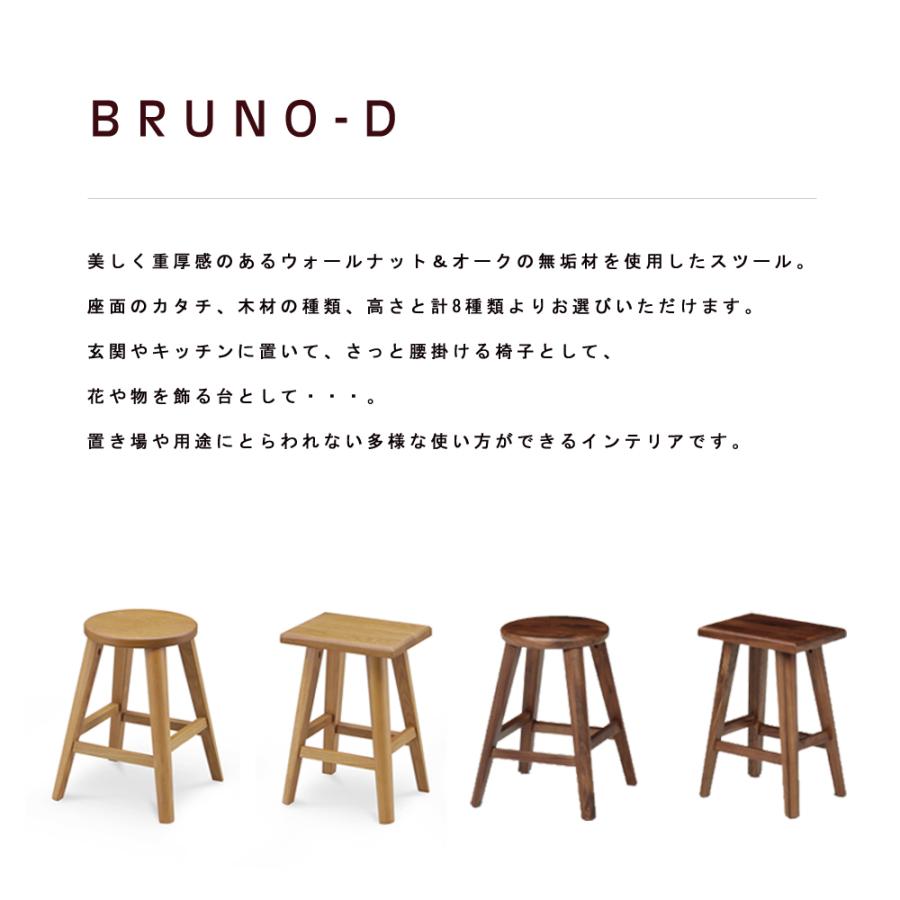 Dブルーノ スツール 木製 無垢 ウォールナット オーク 丸スツール 角
