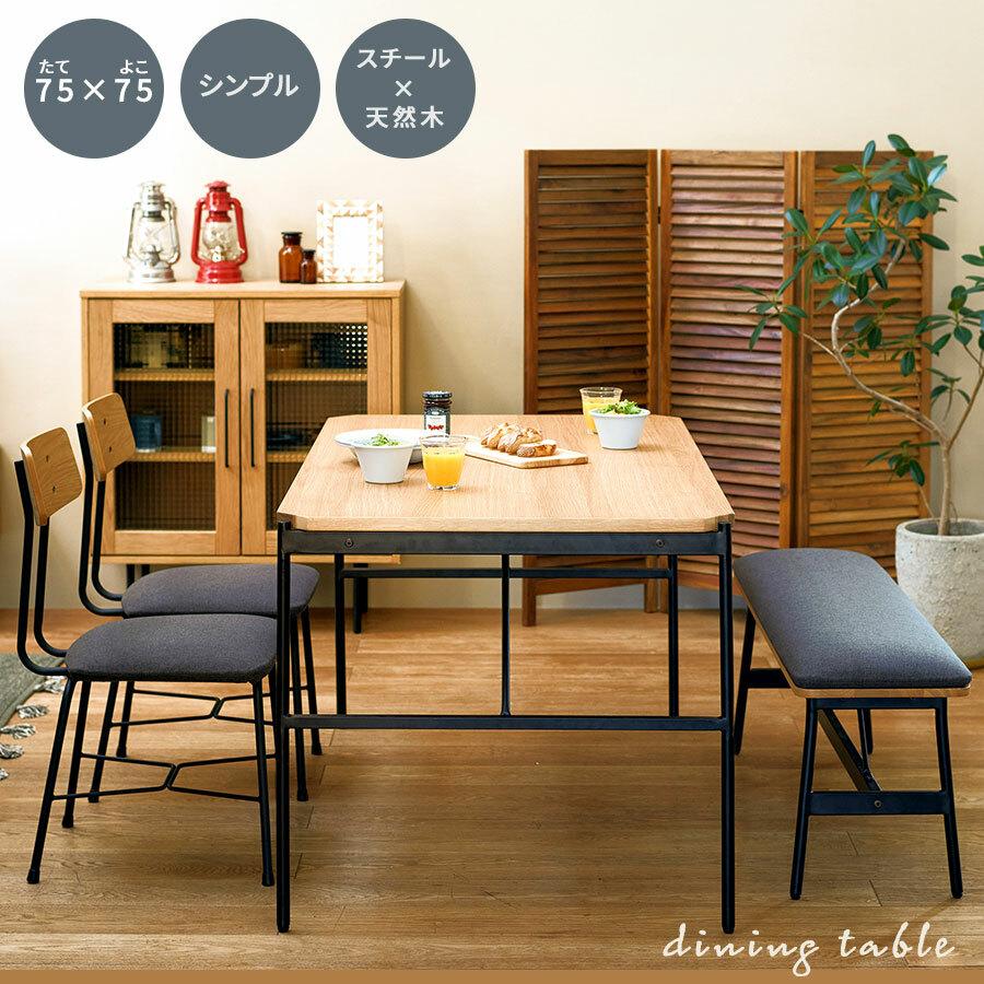 ダイニングテーブル 75×75 ダイニング カフェ風 おしゃれ コンパクト