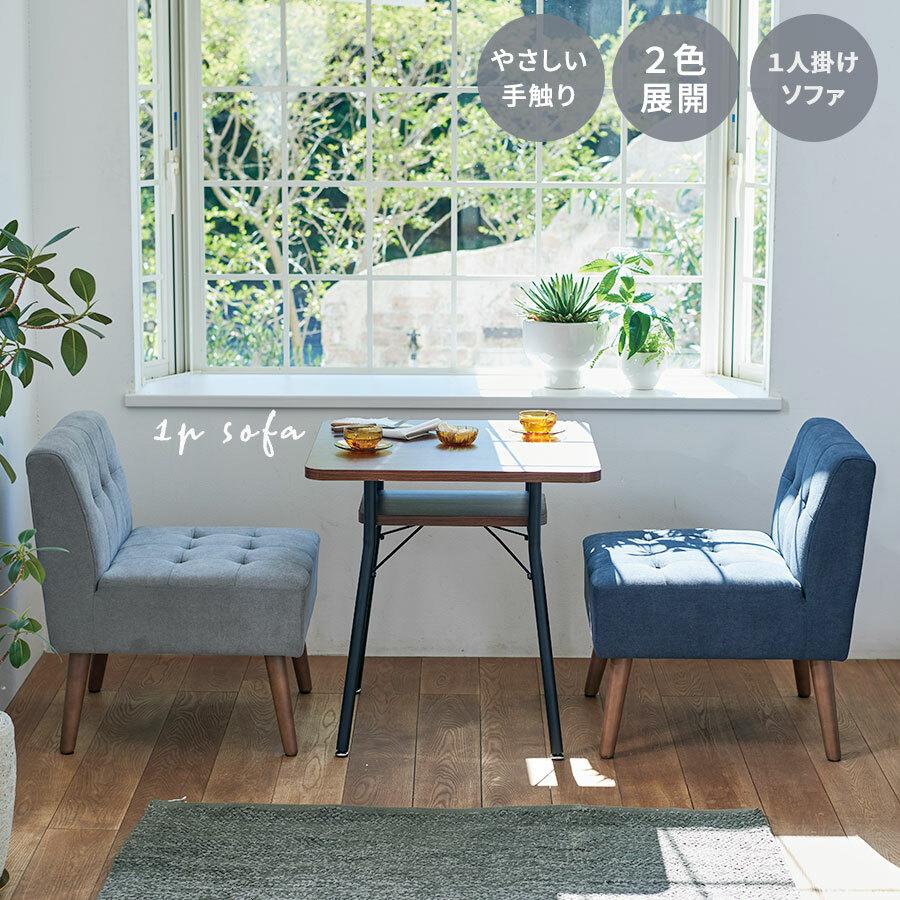 1Pソファ sofa 2色展開 ディープブルー グレー おしゃれ シングル 肘 