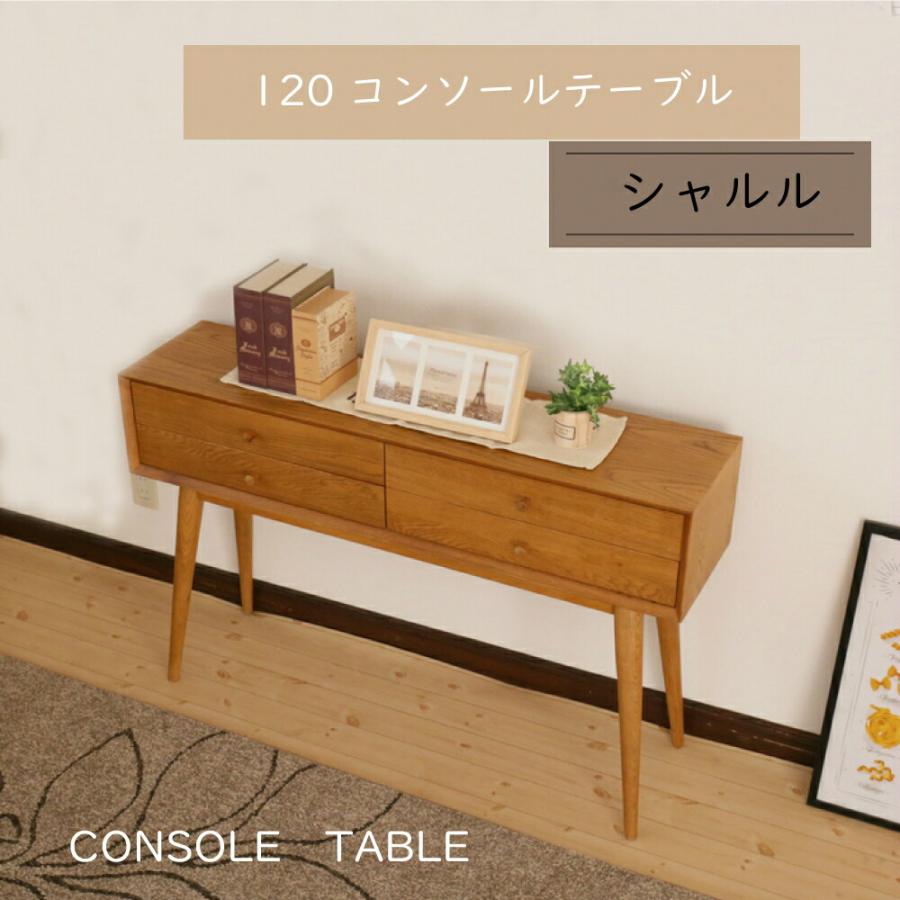 木製コンソール アンティーク風 幅120 奥行30 コンソール