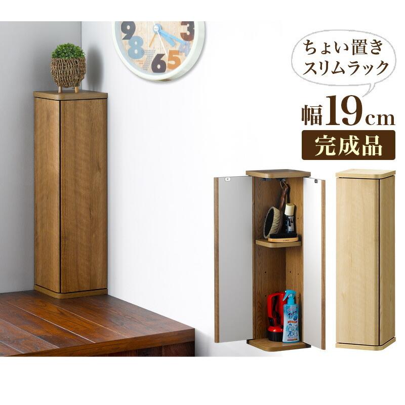玄関収納 扉付き 幅19 小物収納 スリム 掃除用品 ラック 約20cm幅 小型