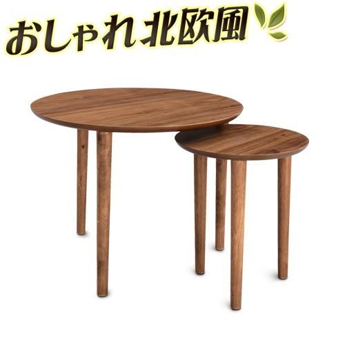 ネストテーブル 幅60cm ラウンド 丸テーブル 北欧風 フロアテーブル