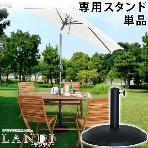 土台付き・ガーデンパラソル【中古】 パラソルベース 土台のみ 15kg パラソル本体は別売 パラソル台 送料