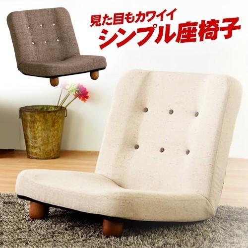 脚付きリクライニング座椅子 スマート 座椅子 椅子 chair チェア