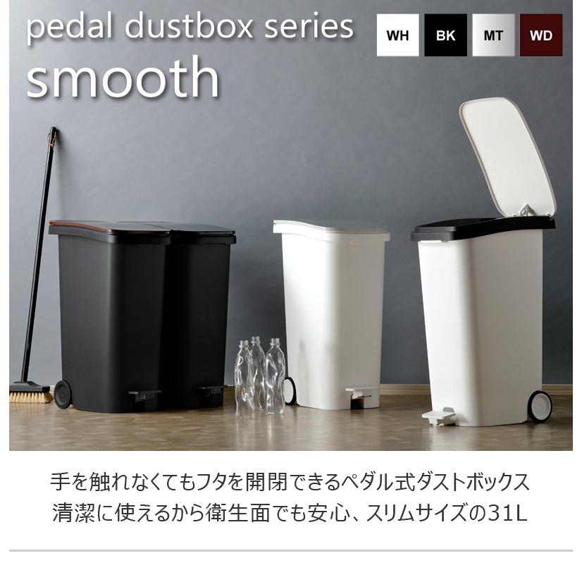 スムース ペダルダストボックス31L 日本製 ゴミ箱 ペダル なめらか 開閉 フラップ 移動 キャスター 隙間 スリム ダストボックス 高級 シンプル モダン デザインの画像