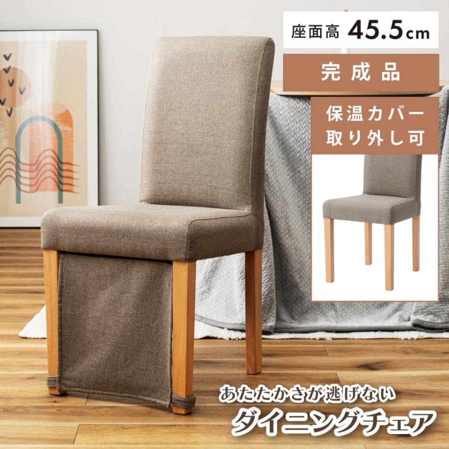 ダイニングチェア こたつ 暖気 漏れ カバー ダイニング デスク チェア