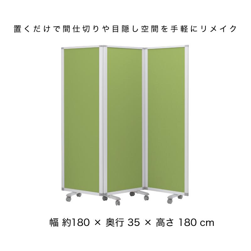パーテーション 業務用 3連パーテーション 幅180 高さ180 オフィス用