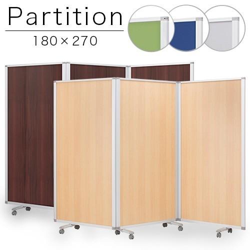 パーテーション 業務用 3連パーテーション 幅270 高さ180 オフィス用