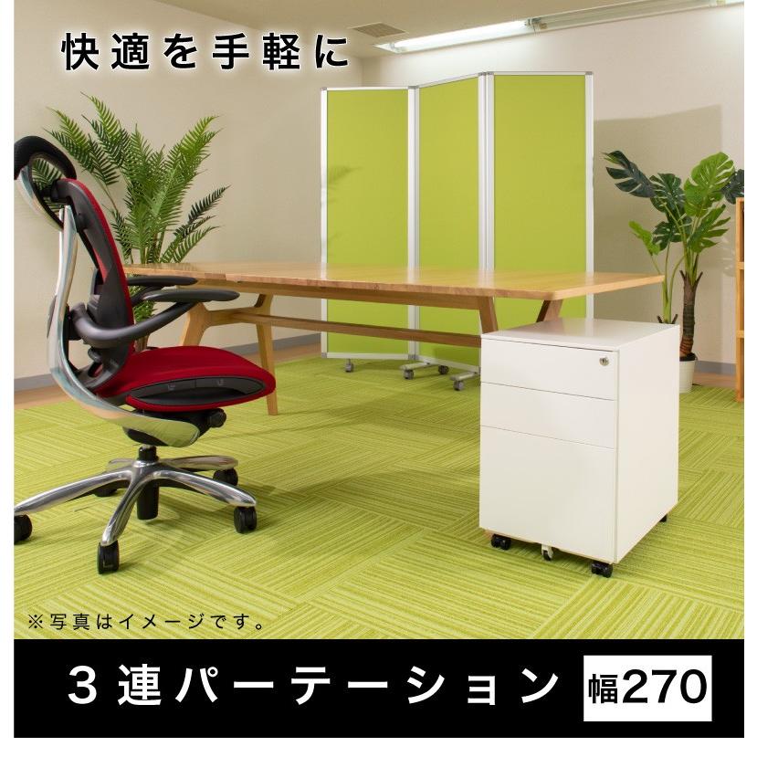 パーテーション 業務用 3連パーテーション 幅270 高さ180 オフィス用