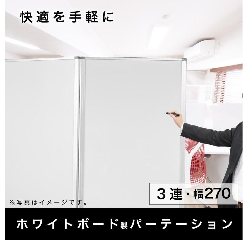 パーテーション 業務用 ホワイトボード 3連パーテーション 幅270 高さ
