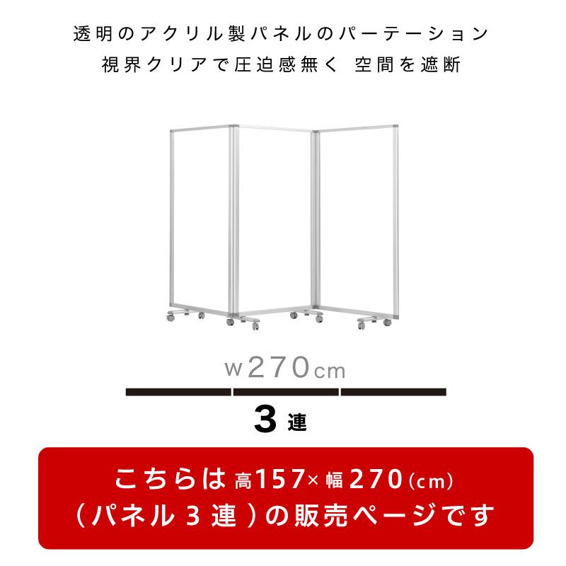 透明アクリルパネル 業務用 高さ157 幅270 3枚 3連 パーテーション