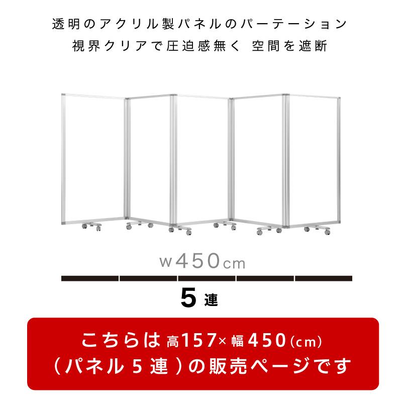 透明アクリルパネル 業務用 高さ157 幅450 5枚 5連 パーテーション 透明 自立 キャスター付 オフィス用 パーティション 飛沫対策 bakugai202602_2