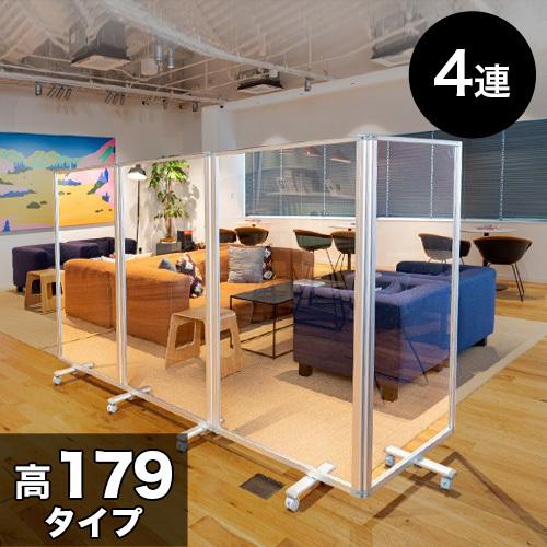 透明アクリルパネル 業務用 高さ179 幅360 4枚 4連 パーテーション 透明 自立 キャスター付 オフィス用 パーティション 飛沫対策 bakugai202602
