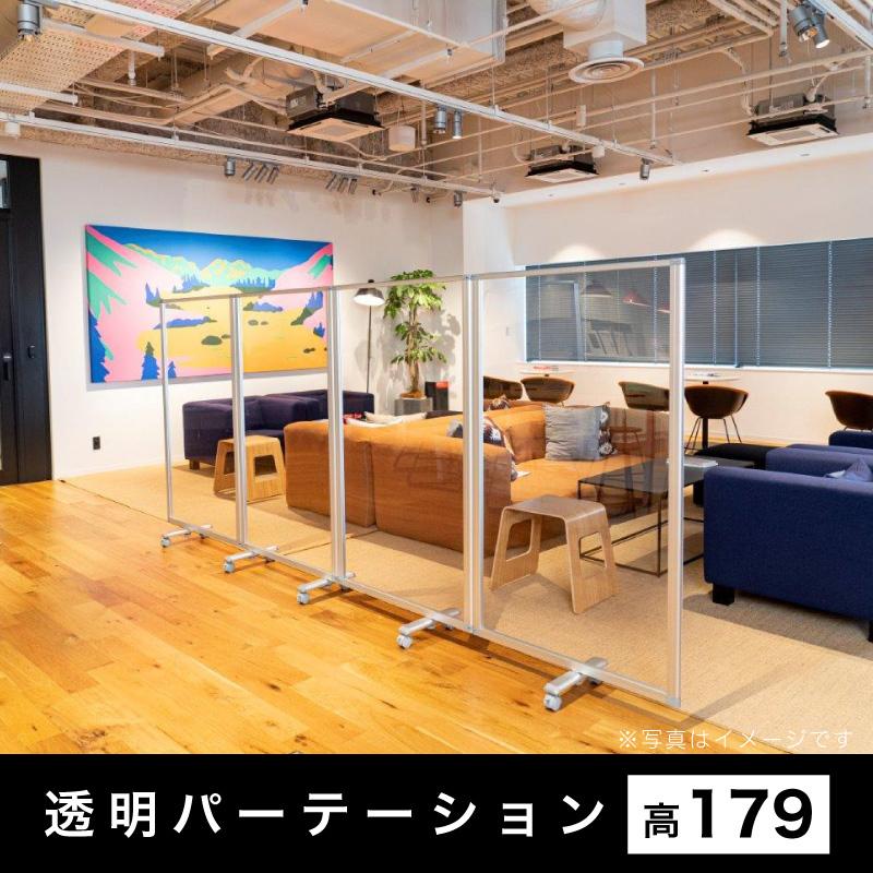 透明アクリルパネル 業務用 高さ179 幅360 4枚 4連 パーテーション 透明 自立 キャスター付 オフィス用 パーティション 飛沫対策 bakugai202602_1