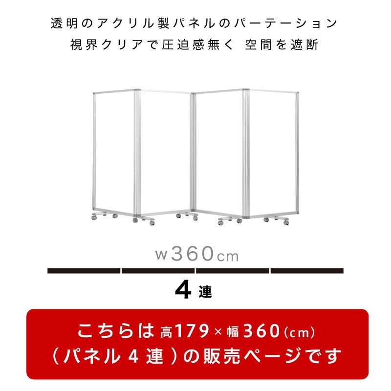 透明アクリルパネル 業務用 高さ179 幅360 4枚 4連 パーテーション 透明 自立 キャスター付 オフィス用 パーティション 飛沫対策 bakugai202602_2