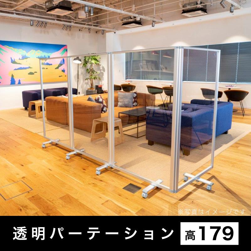 透明アクリルパネル 高さ179x幅450 5枚 5連 パーテーション 透明 高さ 約 180 自立 キャスター付 カフェ 飲食店 店舗 ショップ 会社 オフィス bakugai202602の画像
