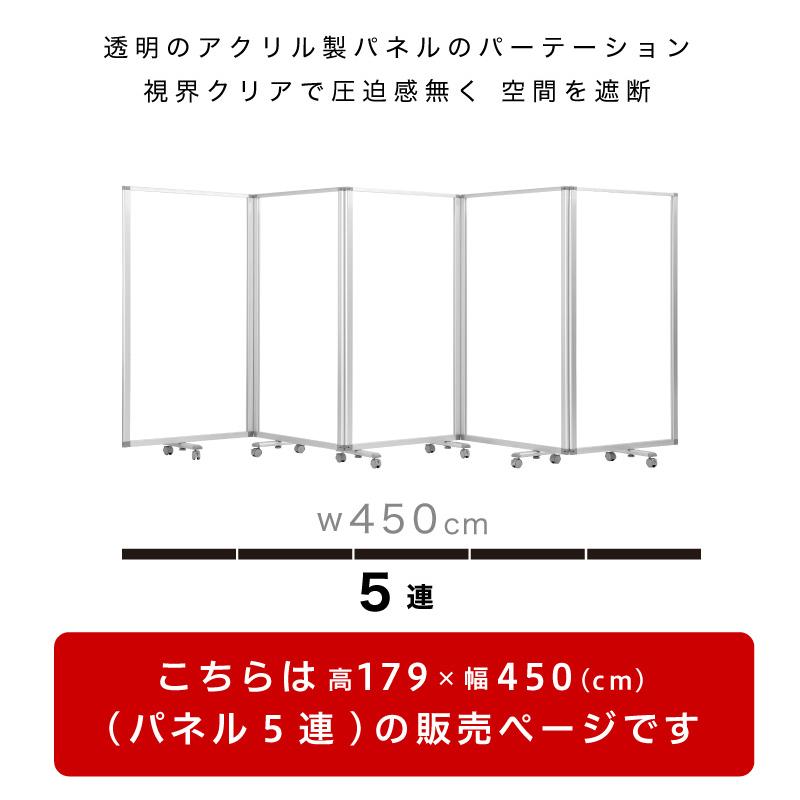 透明アクリルパネル 高さ179x幅450 5枚 5連 パーテーション 透明 高さ 約 180 自立 キャスター付 カフェ 飲食店 店舗 ショップ 会社 オフィス bakugai202602の画像