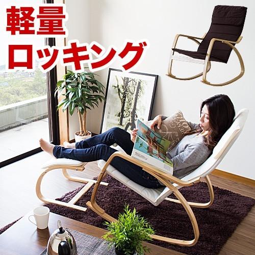 ロッキングチェアー ゆらゆら揺れるリラックス 送料無料 ロッキングチェアー ゆらゆら揺れるリラックス 送料無料