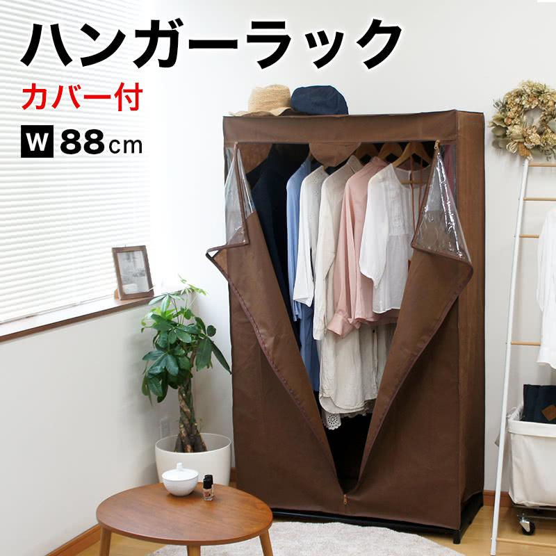 ハンガーラック カバー付き クローゼット 衣類収納 ワードローブ 洋服