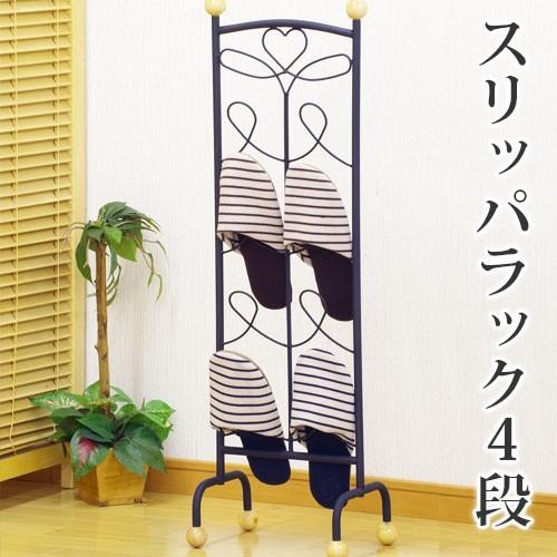 スリッパラック スリッパスタンド 4段 スリッパ立て スリッパ入れ 玄関