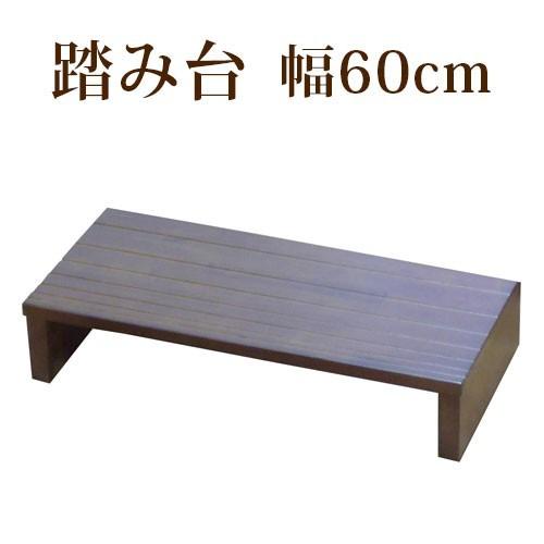 玄関台 玄関踏み台 玄関 踏み台 玄関床 幅60cm 段差 軽減 ステップ 台