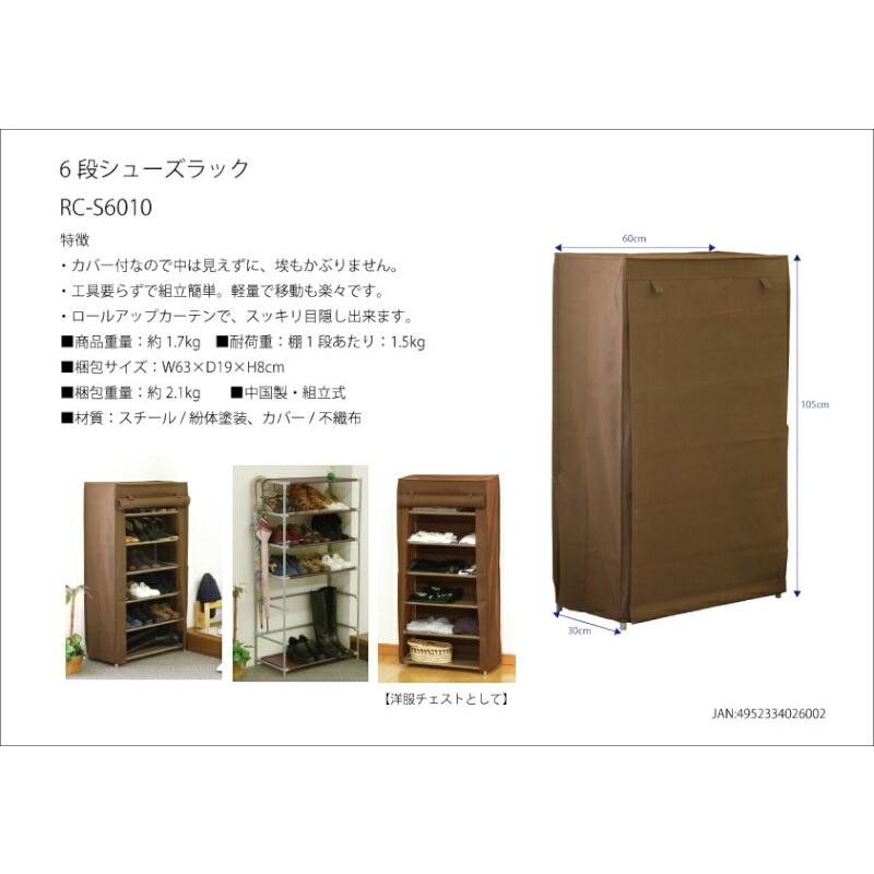 下駄箱 シューズボックス シューズラック 6段 カバー付き 玄関収納