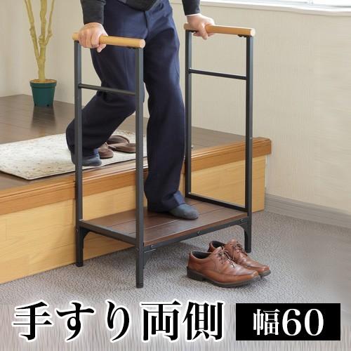 両側手すり付き玄関台 手すり 手摺 両側 踏み台 ステップ 玄関床 両側手すり付き玄関台 手すり 手摺 両側 踏み台 ステップ 玄関床
