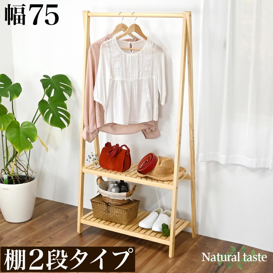 コートハンガー 木製 ナチュラル 幅75cm 棚付き2段 ハンガーラック