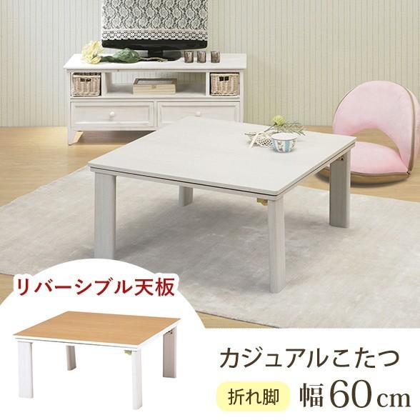 折れ脚カジュアルコタツ　60×60　BR/NA/WH 定価32000 要組立 カジュアルコタツ(折脚) 幅60cm KOT-7350-60 こたつ シンプル