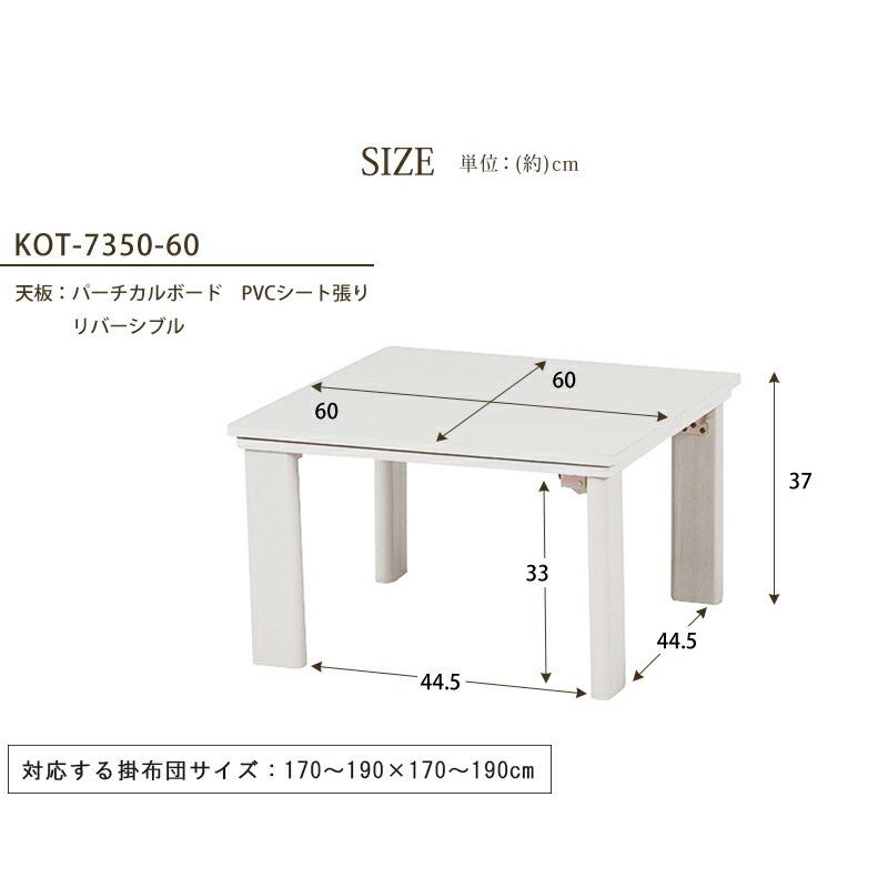 要組立 カジュアルコタツ(折脚) 幅60cm KOT-7350-60 こたつ シンプル