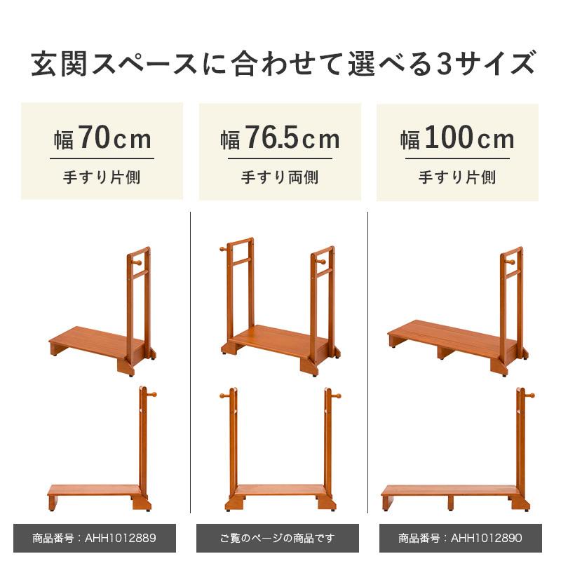 手すり付き玄関踏み台幅76.5cm 木製 ステップ台 玄関踏み台 玄関台（74） 楽天市場】《萩原/LF》手すり付き玄関踏み台 幅100cm 片手ワイドタイプ