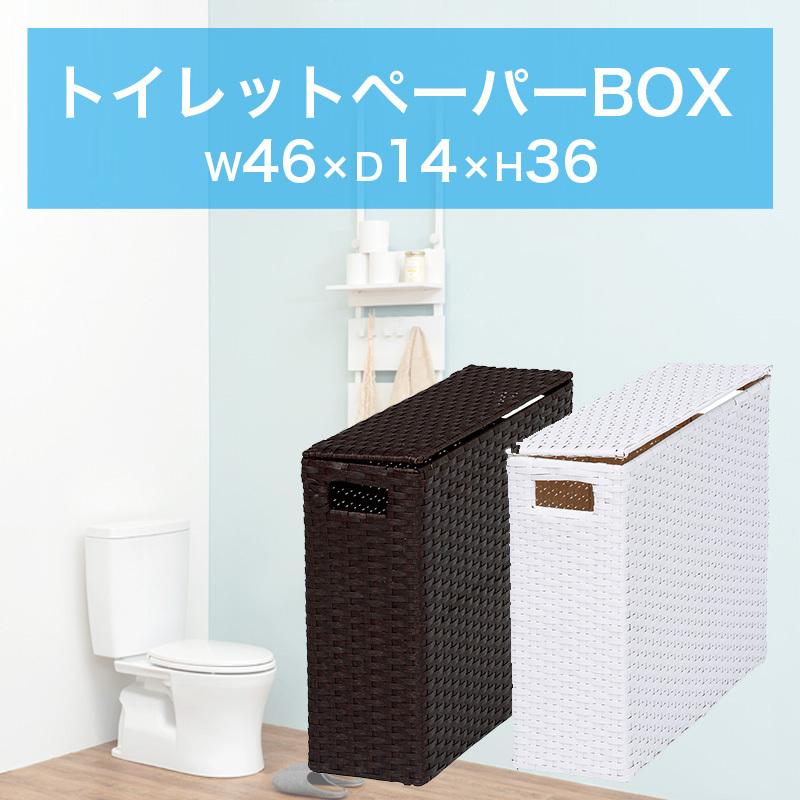 完成品 トイレットペーパーボックス 46x36 収納ボックス 蓋付き トイレ