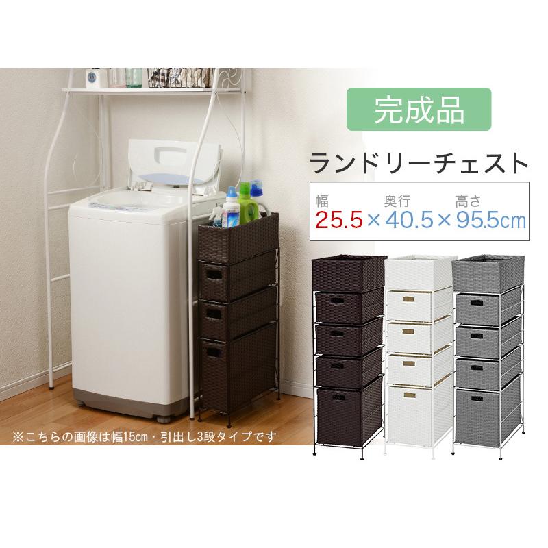 完成品 ランドリー チェスト 幅25.5cm 高さ90cm 引出し4段 4杯