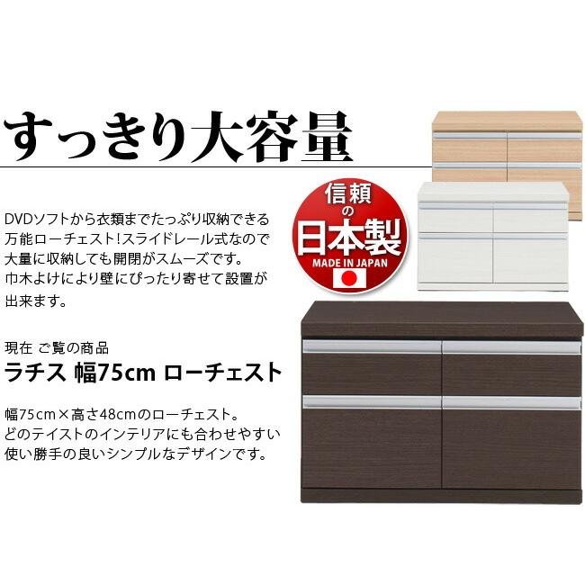 チェスト 完成品 ラチス 幅75cm 高さ50cm 日本製 大容量 引き出し スライドレール 箪笥 たんす タンス｜kagudoki｜05