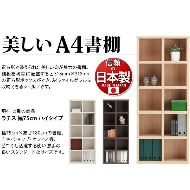 本棚 オープンラック 幅75cm 高さ180cm ラチス 日本製 完成品 北欧 A4