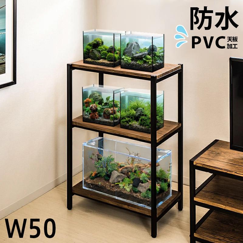 水槽台 スチールラック 幅50 耐荷重20kg 小型アクアリウム水槽スタンド防水PVC加工 おしゃれ 棚 ブラック黒 ヴィンテージ風 3段ラック（Yahoo!・耐震家具・本棚・安心の家具ドキ）
