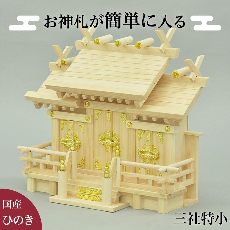 即納 最大半額 お神札が簡単に入る神棚 三社特小 謙信 人気ブランド Kwsrbd Com