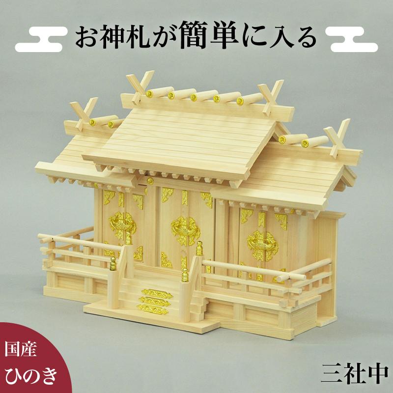 お神札が簡単に入る神棚 三社中 謙信 神棚 宮形 国産 ヒノキ 檜 お神札が簡単に入る神棚 三社中 謙信 神棚 宮形 国産 ヒノキ 檜