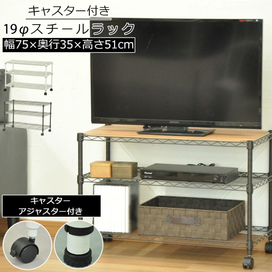 スチールラック キャスター付き 3段 幅75 奥行35 高さ51 19径スチール