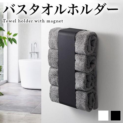 マグネット バスタオルホルダー 洗濯機 洗面台 バスタオルストッカー バスタオル収納 便利 タワー 洗濯機冷蔵庫にくっつく ホワイト ブラック Aiw 本棚 テレビ台 安心安全の家具ドキ 通販 Yahoo ショッピング