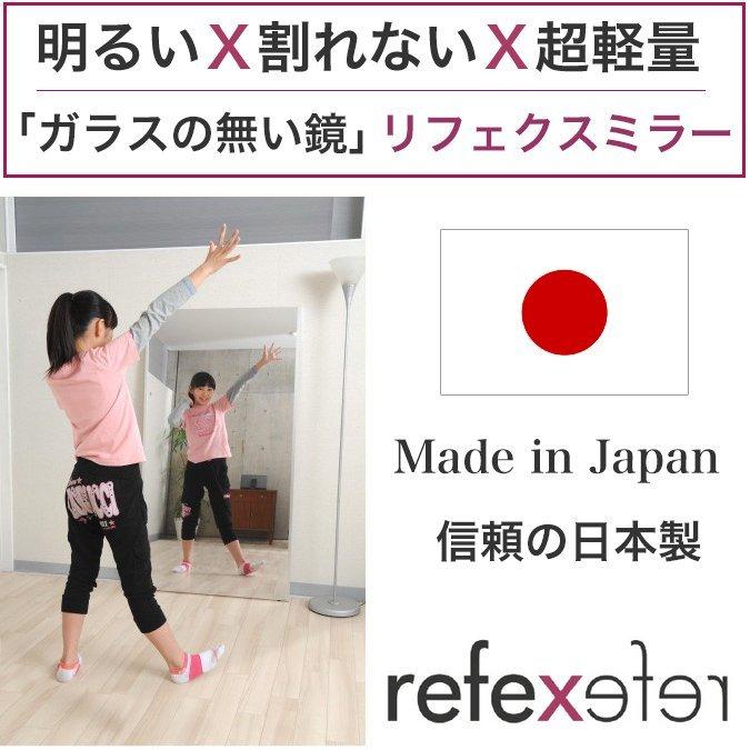 割れない鏡 リフェクスミラー 超軽量で安全 鏡 姿見 壁掛け 日本製 幅
